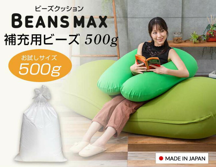 楽天市場】ビーンズMAX 補充用ビーズ500g 補充用ビーズ 補充ビーズ 