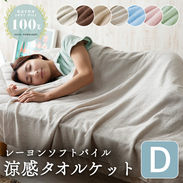 楽天市場 タオルケット ダブルサイズ ダブル 夏 おしゃれ 夏用 冷感 ケット 掛布団 掛け布団 ダブル かけ布団 掛け布団 洗える 春夏 薄手 肌掛け布団 肌掛布団 肌かけ クールケットガーゼケット 天然素材 ひんやりケット D 家具インテリア館