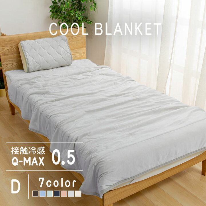 楽天市場 目玉価格 タオルケット ダブルサイズ ダブル 夏 おしゃれ 夏用 冷感 掛布団 掛け布団 かけ布団 洗える 春夏 薄手 肌掛け布団 肌掛布団 クールケット クール ひんやり 涼しい Qmax0 5 接触冷感やわらかパイルケット リバーシブル D 家具インテリア館 楽天市場 目玉価格 タオルケット ダブルサイズ ダブル 夏 おしゃれ 夏用 冷感 掛布団 掛け布団 かけ布団 洗える 春夏 薄手 肌掛け布団 肌掛布団 クールケット クール ひんやり 涼しい Qmax0 5 接触冷感やわらかパイルケット リバーシブル D 家具インテリア館