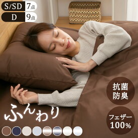 《激熱商品》 羽根布団セット シングル セミダブル ダブル 7点 9点羽根布団セット 布団セット 羽根布団 フェザー100 羽毛布団 羽毛 敷き布団 掛け布団 布団カバー フェザー100% ブラウン ネイビー ベージュ ライトグレー サテン