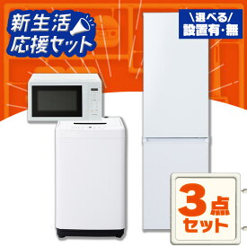【設置サービス対象】【新品】家電セット 3点 冷蔵庫 170L 洗濯機 5kg 電子レンジ 17L ターンテーブル 新生活 一人暮らし アイリスオーヤマ コンパクト 小型 設置 送料無料 新生活家電 二人暮らし 引っ越し 新品 単身赴任 アイリス 白 ホワイト 黒 ブラック【HS】