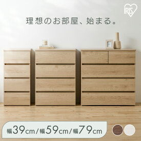 《ポイント10倍！28日9:59迄》 チェスト 木製 4段 タンス 大容量 収納 アイリスオーヤマ ローチェスト 衣装ケース 組み立て簡単 工具不要 引き出し 開閉スムーズ 北欧 おしゃれ シンプル 衣類 服 収納ケース 衣類収納ケース 組立簡単ウッドチェスト KKWC-390/590/790 *[po10]
