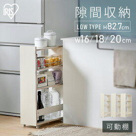 ◇最大2千円OFFクーポン！16日20時〜◇ 隙間収納 16cm 18cm 20cm キッチンラック スリム キャスター付き ストッカー 収納 おしゃれ パントリー 棚 薄型 冷蔵庫横 洗面所 ランドリー ワゴン すきま収納 キッチン収納 アイリスオーヤマ ロータイプ KSRーL *