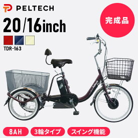 電動自転車 電動アシスト自転車 ペルテック PELTECH 電動アシスト三輪車 前輪20型／後輪16型 8Ah【100%完成車納品】 TDR-163X電動自転車 自転車 E-BIKE 三輪車 シニア 坂道 電動 PELTECH 8AH 前後カゴ付き 買い物 完成品 【TD】 【代引不可】