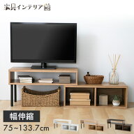 《ポイント10倍！21日9:59迄》 テレビ台 おしゃれ 北欧 組立品 幅75〜133.7 奥行30 高さ40.7 〜32v型対応…