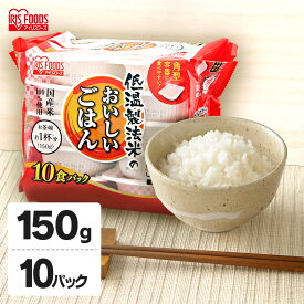 パックご飯 150g×10食パック アイリスオーヤマ 国産米 レトルトご飯 パックごはんレトルトごはん 備蓄用 防災 常温保存可 保存食 非常食 一人暮らし 仕送り 低温製法米のおいしいごはん アイリスフーズ