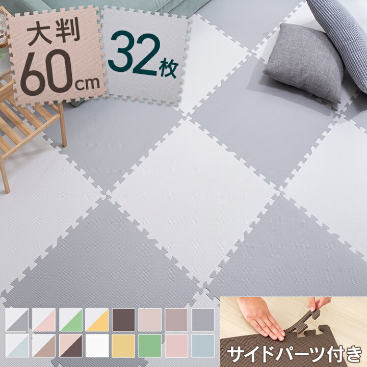 楽天市場】[最大400円引クーポン]ジョイントマット 大判 6畳 60cm 単色 