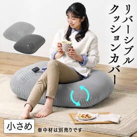 ビーズクッション カバー クッションカバー ビーズクッションカバー ビーズクッション カバーのみ 替えカバー リバーシブルビーズクッションカバー RBCC-RS-CTPU リバーシブル 専用カバー 単品 ビーズ クッション ソファ 小さめ 1P アイリスオーヤマ [2604SO]