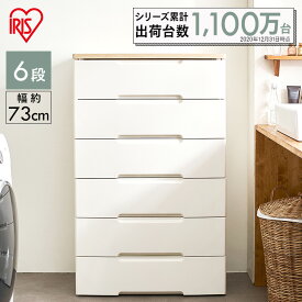 【まとめ買いで5％OFF★29日迄】チェスト 6段 幅約73cm 収納棚 棚 収納ボックス アイリスオーヤマ アイリス ウッドトップチェスト プラスチック 引出 押入れ HG-726R 白 ホワイト 洋服 収納 引き出し リビング 一人暮らし 大容量 収納 おしゃれ かわいい 白 北欧