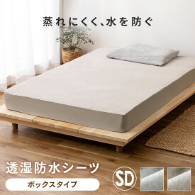 ボックスシーツ 透湿防水ボックスシーツ セミダブル 防水シーツ 防水シート 寝具 介護 おねしょ ベッドカバー 布団カバー マットレスカバー 120×200 パイル 洗える オールシーズン BXS-TCST-SD 介護 寝汗 犬 猫 シニア 子ども 子供
