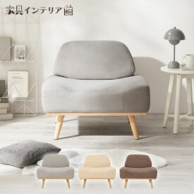 《ポイント10倍！14日20時〜》 ソファ 家具 一人掛け リンドラ アームレスソファ1P ソファ 一人掛け コンパクト 一人暮らし ロータイプ ファブリック ゆったり おしゃれ シンプル デザイン ライトグレー アイボリー ブラウン[po10]