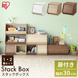 ◇最大2千円OFFクーポン！16日20時〜◇ カラーボックス 扉付き 収納 おしゃれ 収納ボックス おしゃれ スタックボックス 扉付きSTB-300D オフホワイト ナチュラル ブラウン スタック 棚 カラーボックス ドア付き 扉付き ラック おしゃれ 収納 アイリスオーヤマ 一人暮らし