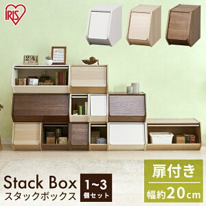 【30日限定★最大P8倍】カラーボックス 1個 2個セット 3個セット 扉付き 収納 収納ボックス おしゃれ オープンラック アイリスオーヤマ スタックボックス 扉付き 幅20cm 収納ケース 木製ラック