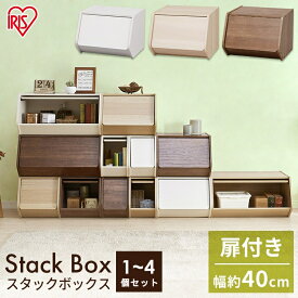 ◇最大2千円OFFクーポン！16日20時〜◇ カラーボックス 扉付き 収納 おしゃれ 収納ボックス フタ付き 引き出し スタックボックス 扉付き アイリスオーヤマ STB-400D 収納ボックス 収納 リビング リビング収納 木製ボックス 収納ケース 木製 北欧 ナチュラル 一人暮らし