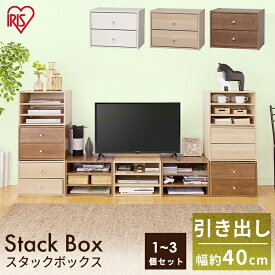 カラーボックス 引き出し 収納 おしゃれ 収納ボックス アイリスオーヤマ スタックボックス 1個 2個 3個【引き出しタイプ】引出付き STB-400H 組み合わせ自由 積み重ね自由 ボックス BOX ナチュラル ブラウン オフホワイト アイリスオーヤマ 北欧[2512SE]