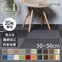 【20枚セット】タイルカーペット 50×50 20枚 防音 置くだけ 大判 洗える ラグ 寝室 リビング 子供部屋 ジョイントマット 夏 冬 ペット グレー ベージュ ネイビー ブラウン ブルー レッド グリーン アイボリー TKP-PP50[2512SO]