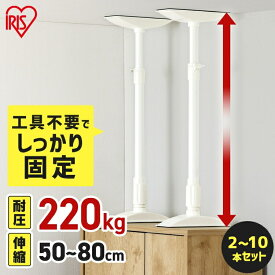 家具転倒防止 突っ張り棒 アイリスオーヤマ 家具転倒防止伸縮棒 MLサイズ 10本セット 伸縮幅 50〜80cm 耐圧220kg 家具 固定 防災 災害 地震対策 防災用品 工具不要 つっぱり棒 家具転倒防止グッズ 転倒防止器具 KTB-50R *