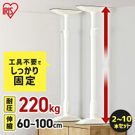 家具転倒防止 突っ張り棒 アイリスオーヤマ 家具転倒防止伸縮棒 Lサイズ 10本セット 伸縮幅 60〜100cm 耐…