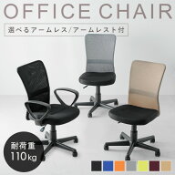 《激熱商品》 オフィスチェア 肘付 肘なし メッシュ 回転椅子 キャスター付 高さ調節 360°回転 S字背も…