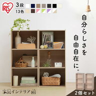 《激熱商品》 【2個セット】カラーボックス 3段 2個セット アイリスオーヤマ 横置き収納 幅41.5 奥行29 …