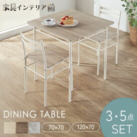 ダイニングテーブルセット 2人用 3点セット ダイニング テーブル 70×70cm ダイニングチェア 椅子 2脚 木目調 北欧 おしゃれ 白 シンプル 組立簡単 テーブルセット 食卓テーブルセット ダイニングセット 3点 AS-V70 *
