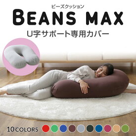 ビーズクッション カバー 北欧 ビーズクッション カバーのみ 替えカバー おしゃれ U字サポートMAX 専用洗い替えカバー ビーンズMAX 専用カバー 替えカバー 交換用 洗濯可 洗濯機可 丸洗い ビーズクッション用 クッション用 [2604SO]