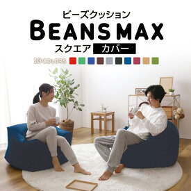 ビーズクッション カバー 北欧 替えカバー カバーのみ ビーズクッション おしゃれ スクエアMAX 洗い替カバー 洗い替えカバー スクエア ビーズクッション ビーズソファ ビーンズMAX 洗濯可能 一人暮らし