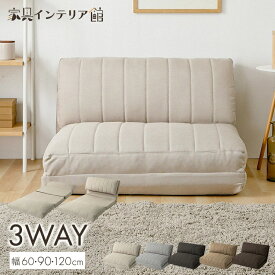 ソファベッド 3WAY 幅60cm 幅90cm 幅120cmソファ ソファー 1人掛け 2人掛け ワイド ソファベッド リクライニングソファ ローソファ 座椅子 1人用 2人用 ベージュ ライトグレー チャコールグレー ライトブラウン ダークブラウン