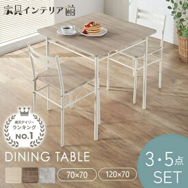《激熱商品》 ダイニングテーブルセット 2人用 3点セット 食卓テーブルセット ダイニング テーブル 70×70cm ダイニングチェア 椅子 2脚 木目調 北欧 おしゃれ 白 シンプル 組立簡単 テーブルセット ダイニングセット 3点 AS-V70 0304line