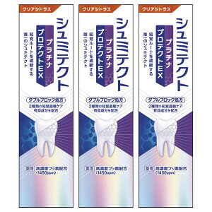 【3個セット】歯磨き粉 歯周病 ホワイトニング シュミテクトプラチナプロテクトEX シュミテクト 歯周病 知覚過敏 ホワイトニング ムシ歯予防 フッ素配合 クリアミント ハミガキ はみがき 薬