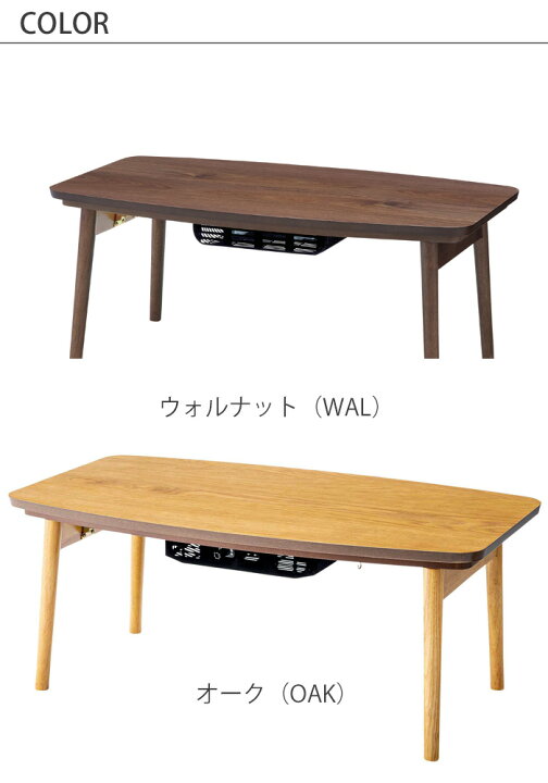 送料無料KOTATSU COLLECTION コタツElfy エルフィ コタツテーブル901OAK（オーク） 901WAL（ウォルナット）オーク  ウォルナット 天然木 ラバーウッド２人使いには十分な大きさ : 家具のアイテム