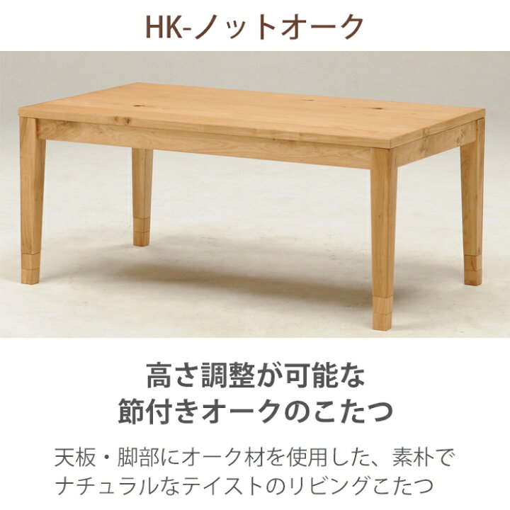 楽天市場】HK-ノットオーク105 こたつ 幅105cm 奥行60cm 高さ46cm 42cm  