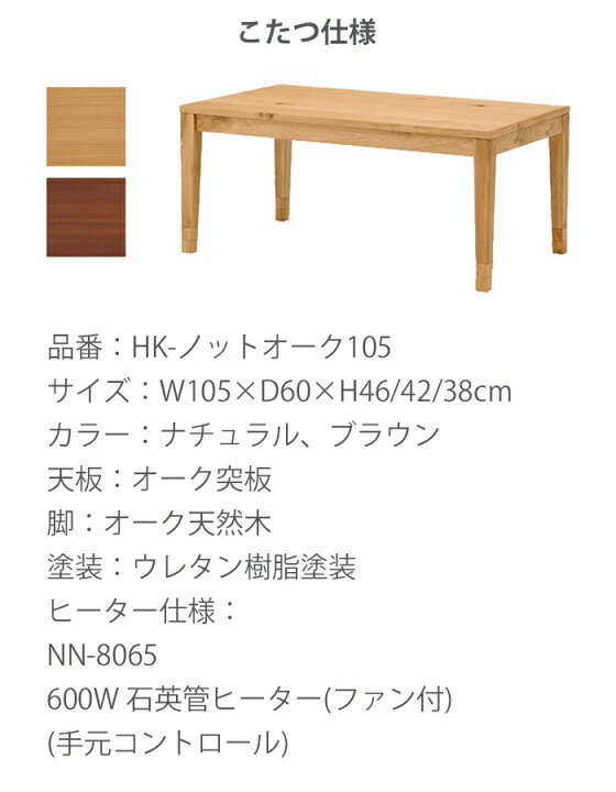 楽天市場】HK-ノットオーク105 こたつ 幅105cm 奥行60cm 高さ46cm 42cm 