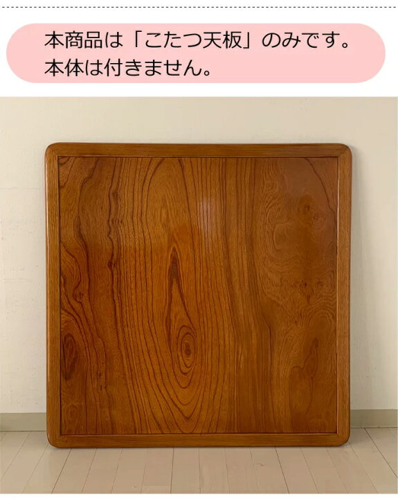 楽天市場】安心の日本製 けやきコタツ天板 こたつ天板 KOTATU こたつ板 