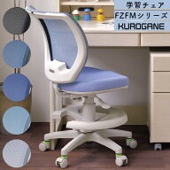 くろがね 2026 FZFMシリーズ 学習チェア 回転式 学習イス 子供用 椅子 キャスター付き メッシュ 高さ調節…