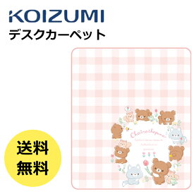 【最大5,000円OFFクーポン配布中】デスクカーペット リラックマ YDK-210RKサンリオ【送料無料】コイズミ 2023年　学習デスク　傷防止