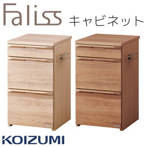 キャビネット 引出し ワゴン 単品 袖 コイズミ ファリス Faliss 学習机 2025年 送料無料 リビング学習FLB-913MO FLB-973WO