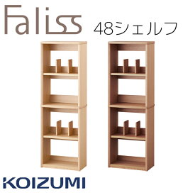 【最大5,000円OFFクーポン配布中】48シェルフ シェルフ 本棚 棚 幅48cm 単品 コイズミ ファリス Faliss 学習机 2024年 送料無料 リビング学習FLB-916MO FLB-976WO