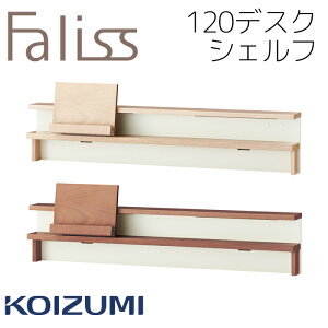 120デスクシェルフ シェルフ 幅120cm 学習机用 棚 上棚 単品 コイズミ ファリス Faliss 学習机 2025年 送料無料 リビング学習FLA-912MO FLA-972WO