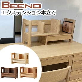 【最大5,000円OFFクーポン配布中】コイズミ 学習机 2024年 ビーノ BEENO SERIES　ビーノ エクステンション 本立て BDA-082 NS / BDA-182 WT / BDA-142 MO ※エクステンション本立てのみ