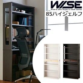 【クーポン配布中!】コイズミ WISE　ワイズ　85ハイシェルフKWB-253MW　KWB-653BW　※シェルフのみの販売本棚 書棚 ラック メープル ウォルナット オフィス 机 パソコンデスク 学習机 学習デスク 書斎 収納 木製 2024年