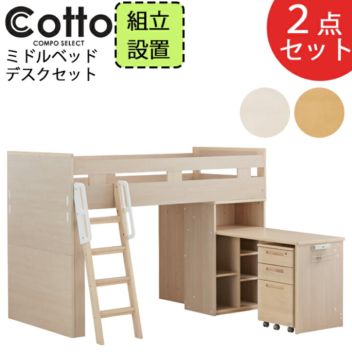 楽天市場】【組立・設置致します】【ミドルベッド・デスクセット】2点 