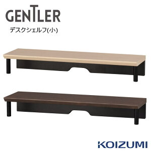 デスクシェルフ(小) コイズミ GENTLER ジェントラー デスクシェルフ(小) KWA-572WWBK KWA-672KGBK 2026年モデル 電動 ゲームデスク 昇降デスク 昇降式 デスク ゲーミング パソコンデスク PCデスク 学習デ