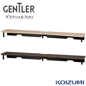 デスクシェルフ(大) コイズミ GENTLER ジェントラー デスクシェルフ(大) KWA-573WWBK KWA-673KGBK 2026年モデル 電動 ゲームデスク 昇降デスク 昇降式 デスク ゲーミング パソコンデスク PCデスク 学習デ