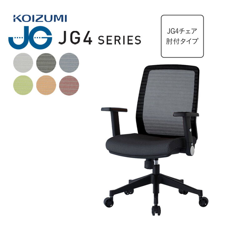楽天市場】コイズミ JG4 オフィスチェア 回転 メッシュ 肘付 JG4 -301 