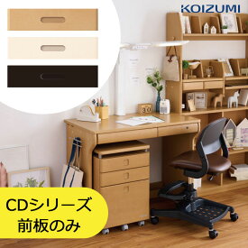 2024年 コイズミ 学習デスク コイズミ 学習机CD COMPACT CD FIRSTカラーデスク 取り替え用前板セット CD ファースト コンパクトMIT-015WW MIT-017NS MIT-018BK※注意!!前板のみの販売です