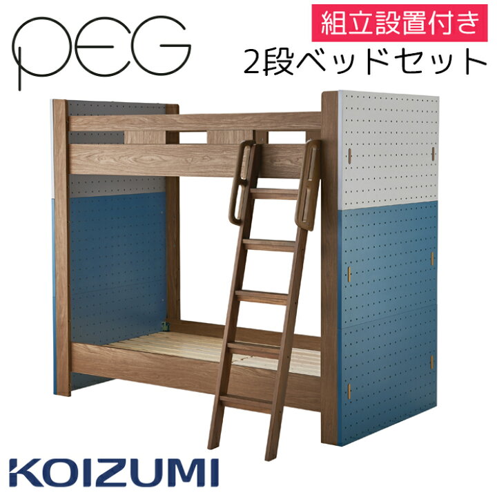 楽天市場】【組立・設置致します】2段ベッド PDM-619WO コイズミ ペグ 