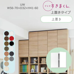 ブックすきまくん 本棚 光沢 木目調 サイズオーダー 小物収納 寝室 リビング 収納 扉 ディスプレイ 書斎 シンプル 北欧 ブックすきまくん UW ハイタイプ 上置き 幅56~70cm 奥行 32cm 高さ41~60cmBSD-U