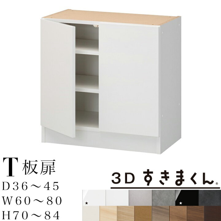 楽天市場】【開梱設置無料】3Dすきまくん T 板扉ユニット 下台 完成品 