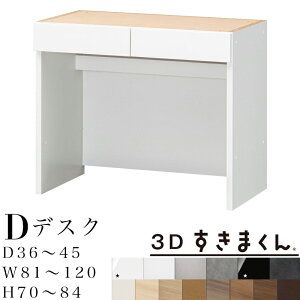【開梱設置無料】3Dすきまくん D デスクユニット 下台 完成品奥行36〜45 幅81〜120 高70〜84cm 電源タップ収納・配線スペース付き すきまくん サイズオーダー 収納家具 日本製 システム収納 机